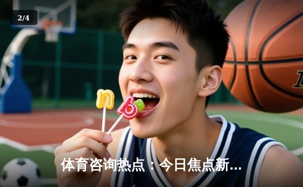 体育咨询热点：今日焦点新闻 - 2