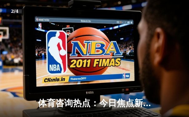 体育咨询热点：今日焦点新闻 - 2