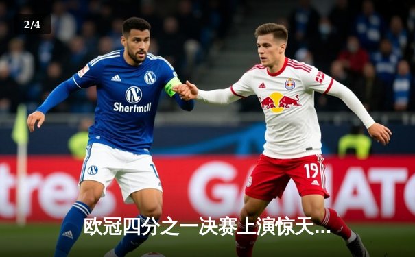 欧冠四分之一决赛上演惊天逆转，曼城客场3-2险胜拜仁 - 2