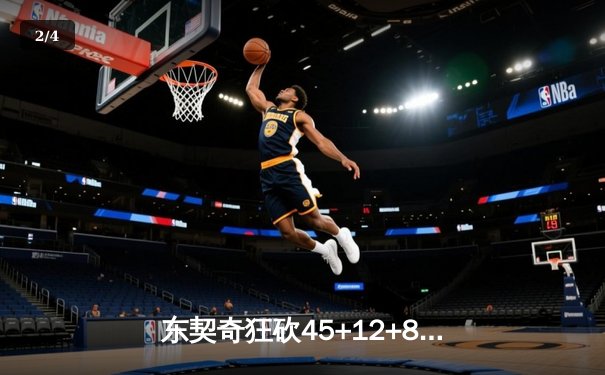 东契奇狂砍45+12+8率独行侠逆转太阳，系列赛悬念再起 - 2