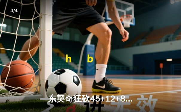 东契奇狂砍45+12+8率独行侠逆转太阳，系列赛悬念再起 - 4