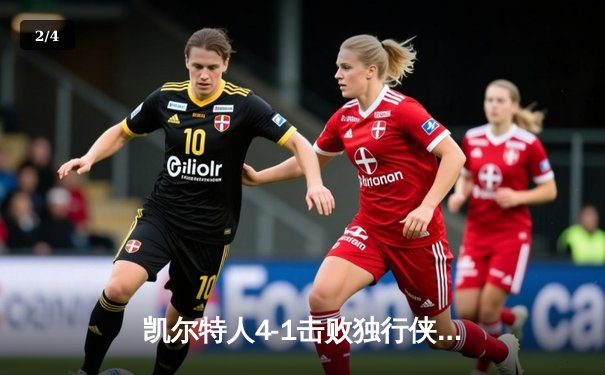 凯尔特人4-1击败独行侠夺冠，塔图姆26+13+8荣膺FMVP，队史第18冠终落袋 - 2