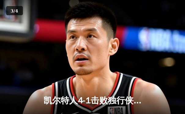 凯尔特人4-1击败独行侠夺冠，塔图姆26+13+8荣膺FMVP，队史第18冠终落袋 - 3