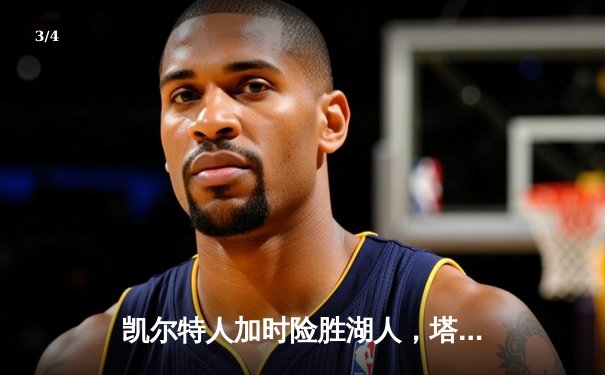 凯尔特人加时险胜湖人，塔图姆44分闪耀波士顿之夜 - 3