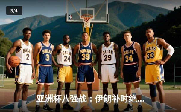 亚洲杯八强战：伊朗补时绝杀日本 波斯铁骑上演惊天逆转 - 3