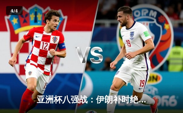 亚洲杯八强战：伊朗补时绝杀日本 波斯铁骑上演惊天逆转 - 4