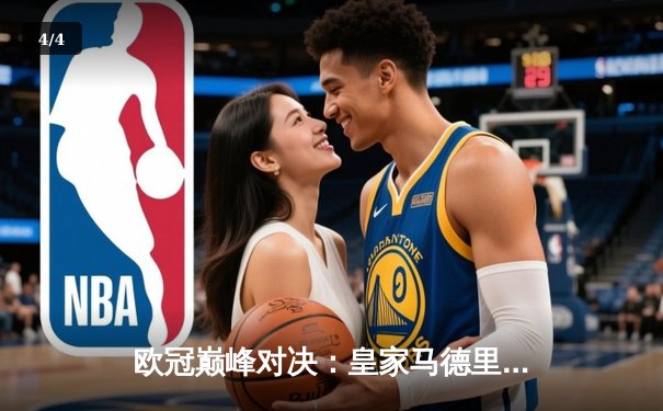 欧冠巅峰对决：皇家马德里加时鏖战3-2逆转曼城，本泽马双响主宰伯纳乌 - 4