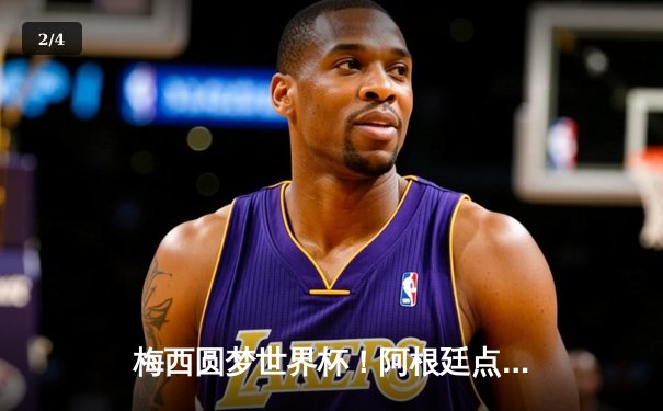 梅西圆梦世界杯！阿根廷点球大战力克法国夺冠 - 2