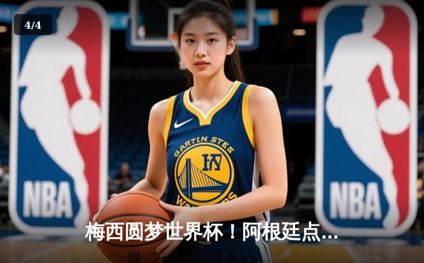 梅西圆梦世界杯！阿根廷点球大战力克法国夺冠 - 4