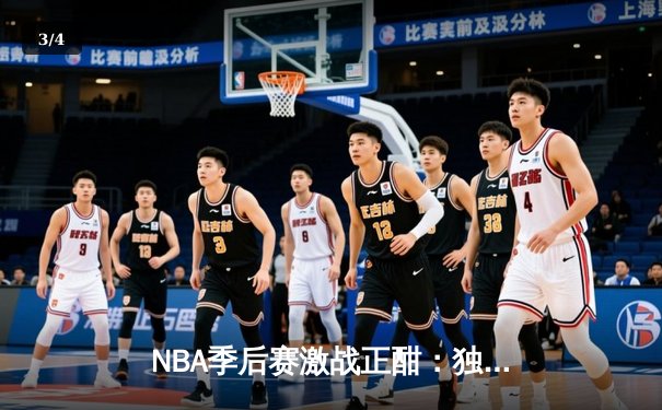 NBA季后赛激战正酣：独行侠东契奇三双力克雷霆，系列赛扳成2-2平 - 3