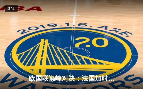 欧国联巅峰对决：法国加时绝杀西班牙夺冠，本泽马姆巴佩双星闪耀 - 3