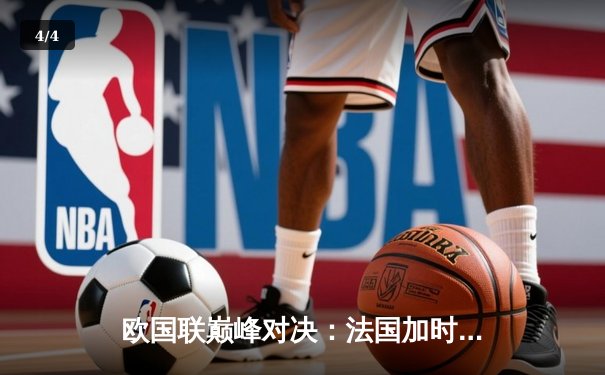 欧国联巅峰对决：法国加时绝杀西班牙夺冠，本泽马姆巴佩双星闪耀 - 4