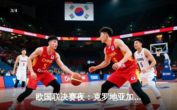 欧国联决赛夜：克罗地亚加时鏖战2-1力克西班牙，莫德里奇宝刀不老定乾坤 - 3