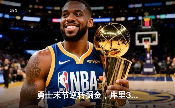 勇士末节逆转掘金，库里37分关键三分锁定胜局 - 3