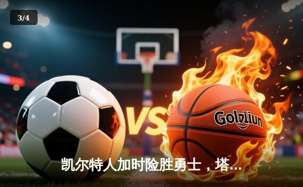 凯尔特人加时险胜勇士，塔图姆44分创纪录，库里空砍29分 - 3