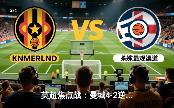 英超焦点战：曼城4-2逆转切尔西，哈兰德双响领跑射手榜 - 2