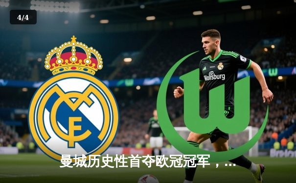 曼城历史性首夺欧冠冠军，1-0力克国际米兰登顶欧洲之巅 - 4