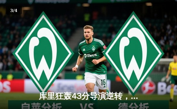 库里狂轰43分导演逆转，勇士再夺NBA总冠军 - 3