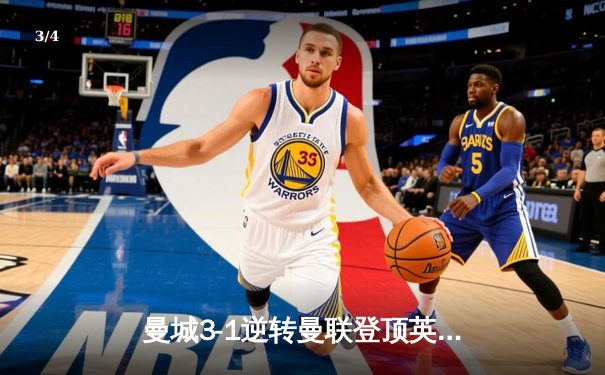 曼城3-1逆转曼联登顶英超积分榜，哈兰德双响锁定胜局 - 3