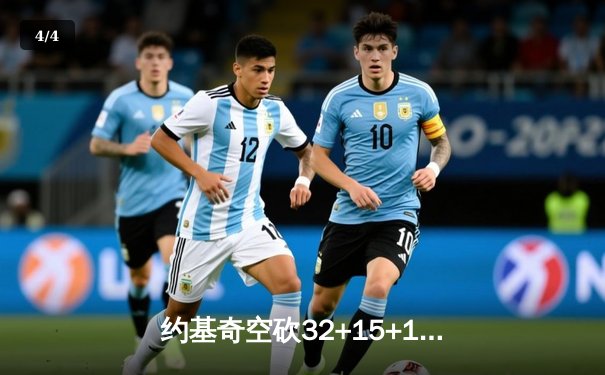 约基奇空砍32+15+12三双，掘金加时憾负森林狼总分0-2落后 - 4