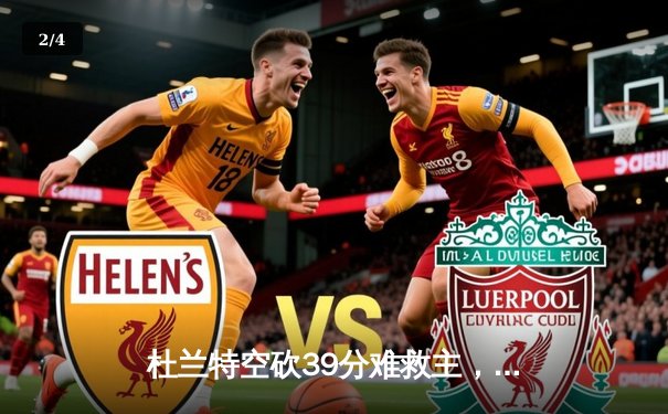 杜兰特空砍39分难救主，掘金加时险胜太阳夺赛季开门红 - 2