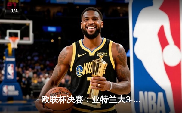 欧联杯决赛：亚特兰大3-0完胜勒沃库森，终结对手51场不败神话 - 3