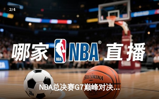 NBA总决赛G7巅峰对决：勇士末节逆转绿军夺队史第七冠 - 2