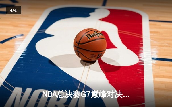 NBA总决赛G7巅峰对决：勇士末节逆转绿军夺队史第七冠 - 4
