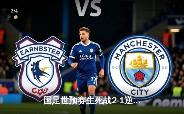 国足世预赛生死战2-1逆转泰国，武磊韦世豪建功保留出线希望 - 2