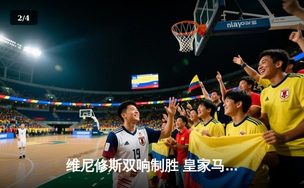 维尼修斯双响制胜 皇家马德里3-1逆转曼城挺进欧冠四强 - 2