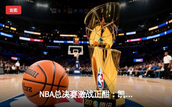 NBA总决赛激战正酣：凯尔特人险胜勇士扳平总比分，塔图姆砍下34分创纪录