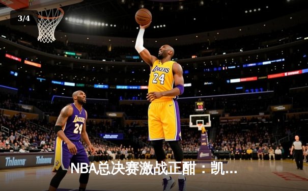 NBA总决赛激战正酣：凯尔特人险胜勇士扳平总比分，塔图姆砍下34分创纪录 - 3