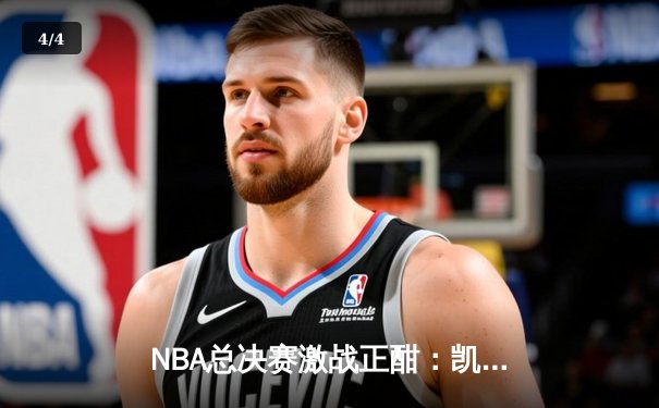 NBA总决赛激战正酣：凯尔特人险胜勇士扳平总比分，塔图姆砍下34分创纪录 - 4