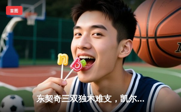 东契奇三双独木难支，凯尔特人主场再胜独行侠总决赛2-0领先