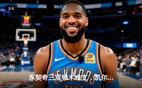 东契奇三双独木难支，凯尔特人主场再胜独行侠总决赛2-0领先 - 2