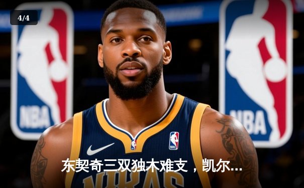 东契奇三双独木难支，凯尔特人主场再胜独行侠总决赛2-0领先 - 4