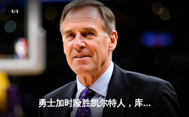勇士加时险胜凯尔特人，库里狂砍44分创赛季新高 - 4