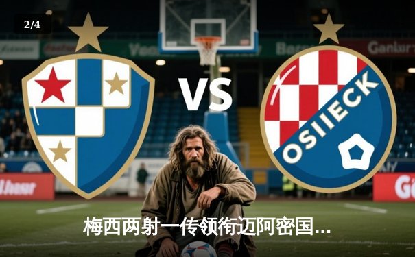 梅西两射一传领衔迈阿密国际4-1大胜华盛顿联，苏亚雷斯破门助球队豪取八连胜 - 2