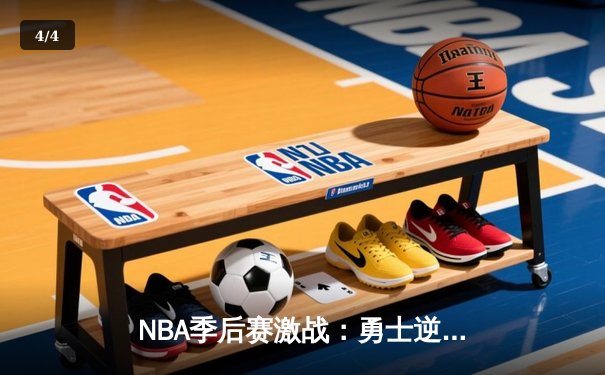 NBA季后赛激战：勇士逆转掘金，库里独砍40分率队晋级 - 4