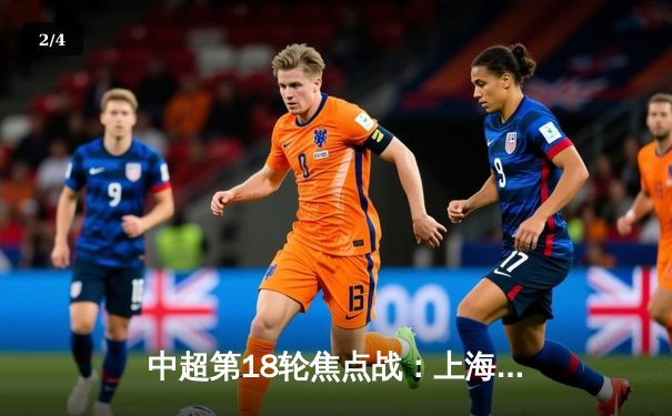 中超第18轮焦点战：上海海港3-1力克山东泰山，武磊梅开二度领跑射手榜 - 2