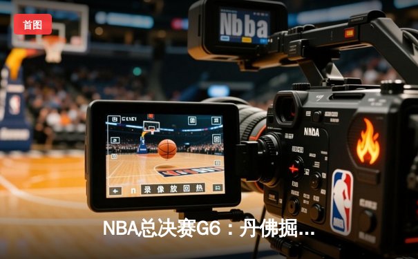 NBA总决赛G6：丹佛掘金客场逆转迈阿密热火，约基奇三双率队首夺总冠军
