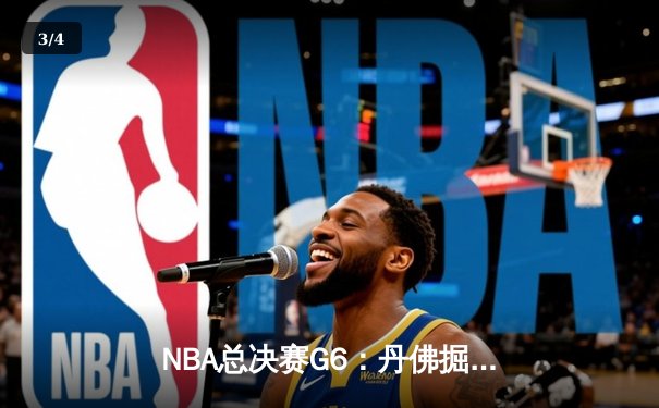NBA总决赛G6：丹佛掘金客场逆转迈阿密热火，约基奇三双率队首夺总冠军 - 3