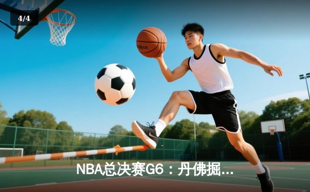NBA总决赛G6：丹佛掘金客场逆转迈阿密热火，约基奇三双率队首夺总冠军 - 4