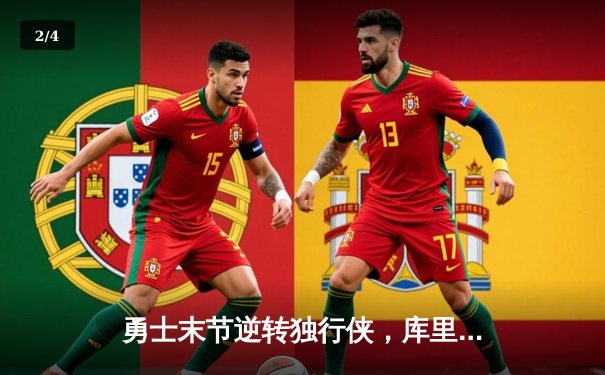 勇士末节逆转独行侠，库里关键三分锁定胜局 - 2