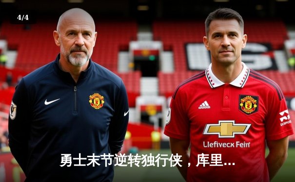 勇士末节逆转独行侠，库里关键三分锁定胜局 - 4