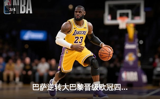 巴萨逆转大巴黎晋级欧冠四强，梅西梅开二度闪耀诺坎普 - 3