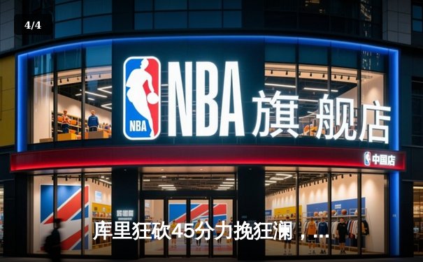 库里狂砍45分力挽狂澜，勇士加时险胜凯尔特人夺天王山之战 - 4