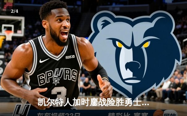 凯尔特人加时鏖战险胜勇士，塔图姆44分创赛季新高 - 2