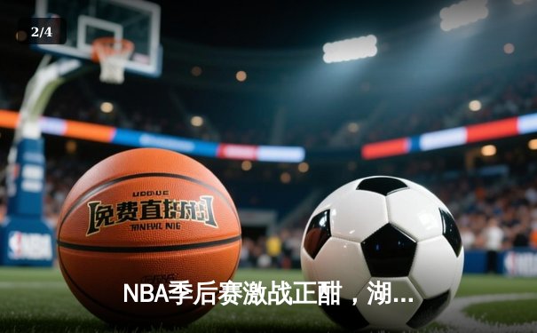 NBA季后赛激战正酣，湖人加时险胜勇士锁定西部决赛席位 - 2