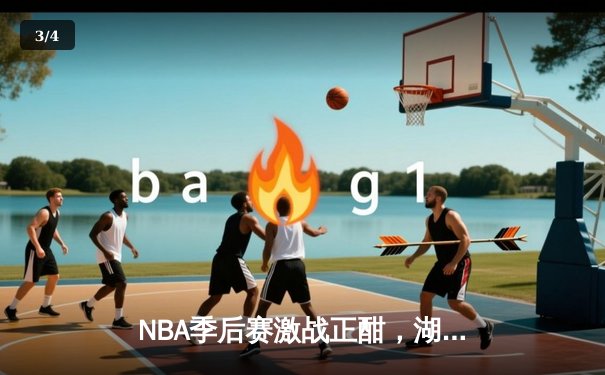 NBA季后赛激战正酣，湖人加时险胜勇士锁定西部决赛席位 - 3